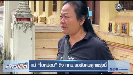 แม่ "ใบหม่อน" ถึง กทม.รอรับศพลูกพรุ่งนี้