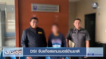 DSI จับแก๊งสแกมเมอร์ข้ามชาติ