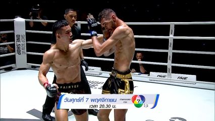 Next Fight! ONE ลุมพินี 132 คมเพชร ศิษย์สารวัตรเสือ vs อับดาลลาห์ ออนดาช