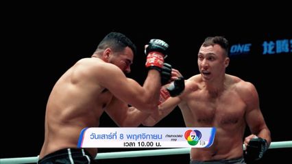 Next Fight! ONE Fight Night 37 โรมัน เคร็กเคลีย vs ซาเมต อักเดเว