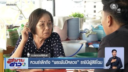 หวนรำลึกถึง "พระพันปีหลวง" ราชินีผู้สิริโฉม