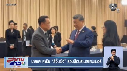 นายกฯ หารือ สีจิ้นผิง ร่วมมือปราบสแกมเมอร์