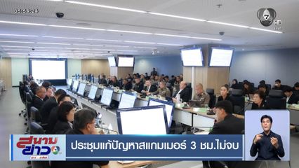 ประชุมแก้ปัญหาสแกมเมอร์ 3 ชม.ไม่จบ