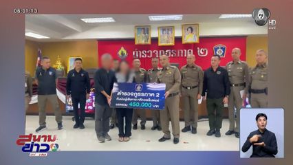 ตำรวจคืนเงินให้เหยื่อแก๊งคอลเซนเตอร์ 4.5 แสนบาท
