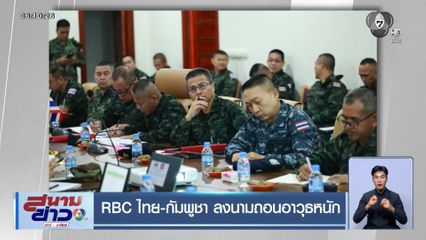 RBC ไทย-กัมพูชา ลงนามถอนอาวุธหนัก