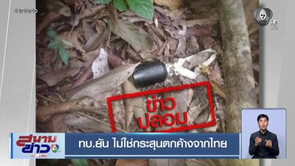 ทบ.ยัน ไม่ใช่กระสุนตกค้างจากไทย