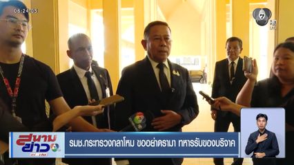 รมช.กระทรวงกลาโหม ขออย่าดรามา ทหารรับของบริจาค