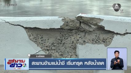 สะพานข้ามแม่น้ำชี เริ่มทรุด หลังน้ำลด