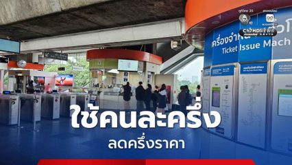 เริ่มแล้ว! ค่าโดยสารรถไฟฟ้า BTS สายสีเขียวส่วนต่อขยาย ราคาใหม่ คนแห่ใช้คนละครึ่ง ลดครึ่งราคา