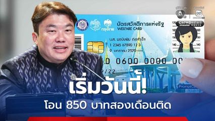 รัฐบาล โอนเงินผู้ถือบัตรสวัสดิการแห่งรัฐ  2 เดือน รวม 1,700 บาทต่อคน