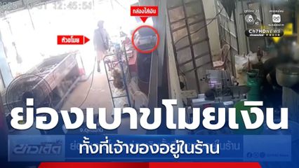 ย่องเบา ขโมยกล่องเงินทั้งที่เจ้าของอยู่ในร้าน