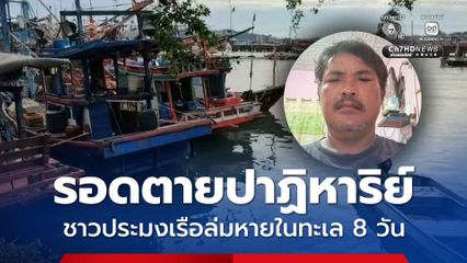 รอดตายปาฏิหาริย์ ชาวประมงเรือล่มหายในทะเล 8 วัน