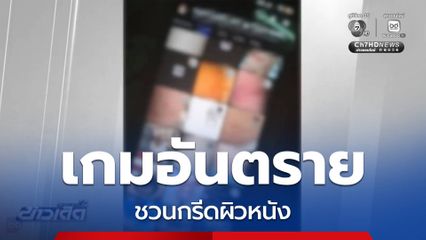 เกมอันตราย ชวนกรีดผิวหนัง