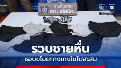 รวบชายหื่นชอบขโมยกางเกงในไปสะสม