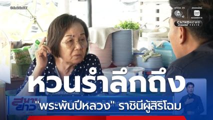 หวนรำลึกถึง "พระพันปีหลวง" ราชินีผู้สิริโฉม