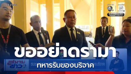 รมช.กระทรวงกลาโหม ขออย่าดรามา ทหารรับของบริจาค