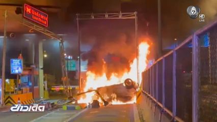 หนุ่มวูบ ขับรถเก๋งชนด่านเก็บเงินเพลิงลุกไหม้รถ