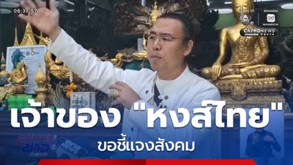 เจ้าของยาดมหงส์ไทย ขอชี้แจงสังคม