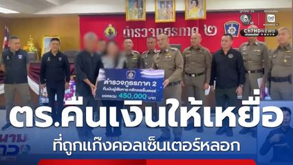 ตำรวจคืนเงินให้เหยื่อแก๊งคอลเซนเตอร์ 4.5 แสนบาท