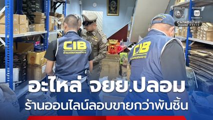 จับร้านค้าออนไลน์ขายอะไหล่ปลอม อันตรายถึงเครื่องพัง-เสี่ยงอุบัติเหตุ