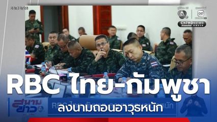RBC ไทย-กัมพูชา ลงนามถอนอาวุธหนัก