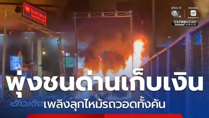 หนุ่มวูบ ขับรถเก๋งชนด่านเก็บเงินเพลิงลุกไหม้รถ