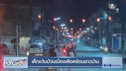 เด็กแว้นป่วนเมืองเดือดร้อนชาวบ้าน จ.พัทลุง