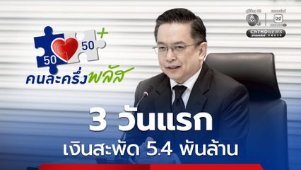 "คนละครึ่งพลัส" 3 วันแรก สแกนจ่ายทั่วไทยแล้ว 5.4 พันล้าน เตือนร้านค้าทุจริตมีโทษหนัก