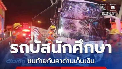 รถบัสนักศึกษา ชนท้ายกันคาด่านเก็บเงิน จ.ชลบุรี