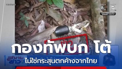 ทบ.ยัน ไม่ใช่กระสุนตกค้างจากไทย