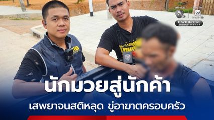 นักมวยสู่นักค้า เสพยาจนสติหลุด ข่มขู่อาฆาตครอบครัว