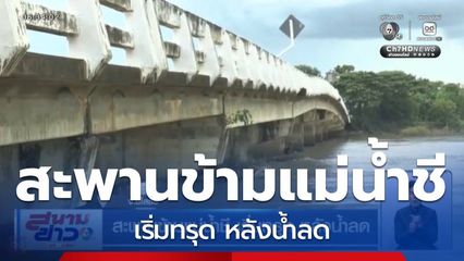สะพานข้ามแม่น้ำชี เริ่มทรุด หลังน้ำลด