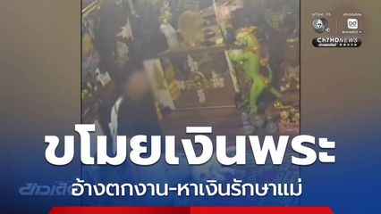 อ้างตกงาน-หาเงินรักษาแม่ ตีสนิทพระ ขโมยเงิน จ.นนทบุรี