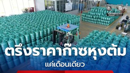 ตรึงราคาก๊าซหุงต้ม แค่เดือนเดียว