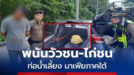 เปิดปฏิบัติการ ตัดท่อเงินเทา มาเฟียระดับตัวเจ้าพ่อภาคใต้