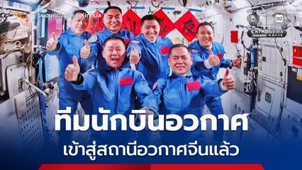 ทีมนักบินอวกาศภารกิจ เสินโจว-21 เข้าสู่สถานีอวกาศจีนแล้ว