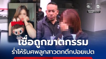 แม่ร่ำไห้รับร่างลูกสาวตกตึกในปอยเปต เชื่อถูกฆาตกรรม