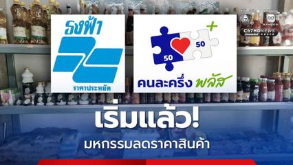 “ร้านค้า-ห้างค้าส่ง-ค้าปลีก” ทั่วประเทศ กระหน่ำลดราคา LOCAL Low COST “บัตรสวัสดิการแห่งรัฐ-คนละครึ่งพลัส” ช็อปเพลิน!