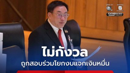 จุลพันธ์ ไม่กังวล ถูก ป.ป.ช.สอบร่วมโยกงบแจกเงินหมื่น ยุคนายกฯ เศรษฐา 