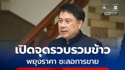 กระทรวงเกษตรฯ พร้อมเปิดจุดรวบรวมข้าวทั่วประเทศ หนุนสหกรณ์พยุงราคา ชะลอการขาย