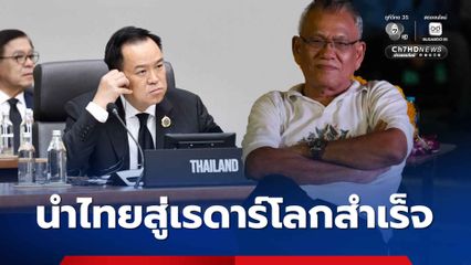 คมลัมนิสต์ชื่อดัง ยืนยัน อนุทิน ที่นำไทยสู่เรดาร์โลกสำเร็จ