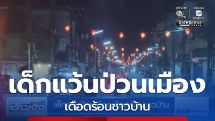 เด็กแว้นป่วนเมืองเดือดร้อนชาวบ้าน จ.พัทลุง