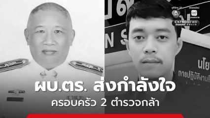 ผบ.ตร.ส่งกำลังใจครอบครัว 2 ตำรวจกล้า “สารวัตรสอบสวน สภ.เชียงคำ - ผบ.หมู่ สน.มักกะสัน“ เสียชีวิตขณะปฏิบัติหน้าที่ ตร.มอบเงินช่วยเหลือ ปูนบำเหน็จ กำชับดูแลตำรวจนราธิวาสถูกลอบยิง สั่งเข้มด้านความปลอดภัย