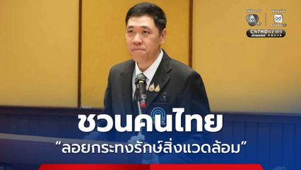 ชวนคนไทย ลอยกระทงรักษ์สิ่งแวดล้อม ช่วยลดปริมาณขยะในระบบนิเวศ