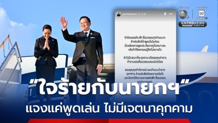 'จ๋า' ภรรยานายกฯ อนุทิน  โพสต์ขอโทษสื่อฯ แจงแค่พูดเล่น ไม่มีเจตนาคุกคาม