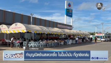 ทำบุญเปิดร้านสะดวกซื้อ ในปั๊มน้ำมัน ที่ถูกยิงถล่ม