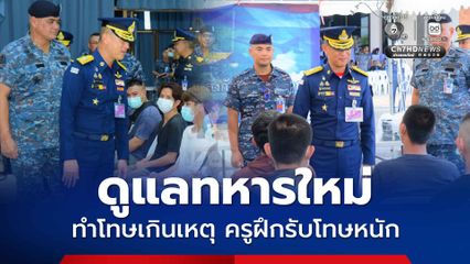 ผอ.อย. ยัน ดูแลพลทหารใหม่ ชี้ มี พ.ร.บ.คุ้มครอง หากทำโทษเกินเหตุ ครูฝึกรับโทษหนัก