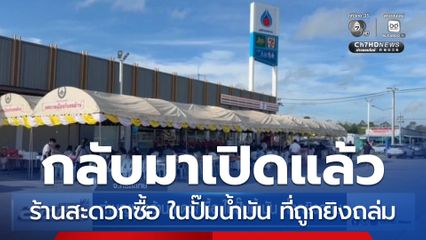 ทำบุญเปิดร้านสะดวกซื้อ ในปั๊มน้ำมัน ที่ถูกยิงถล่ม