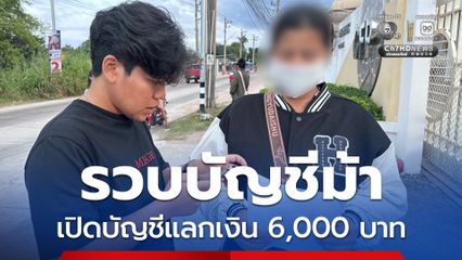 รวบบัญชีม้าชาวกัมพูชา เปิดบัญชีแลกเงิน 6,000 บาท