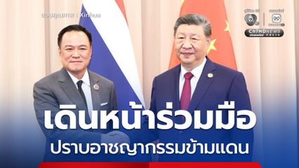 จีน-ไทยเดินหน้าร่วมมือเศรษฐกิจการค้า พัฒนาทางรถไฟ ปราบอาชญากรรมข้ามแดน